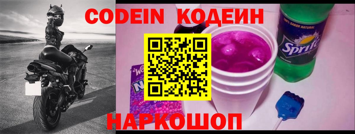 Codein напиток Lean (лин) Гулькевичи